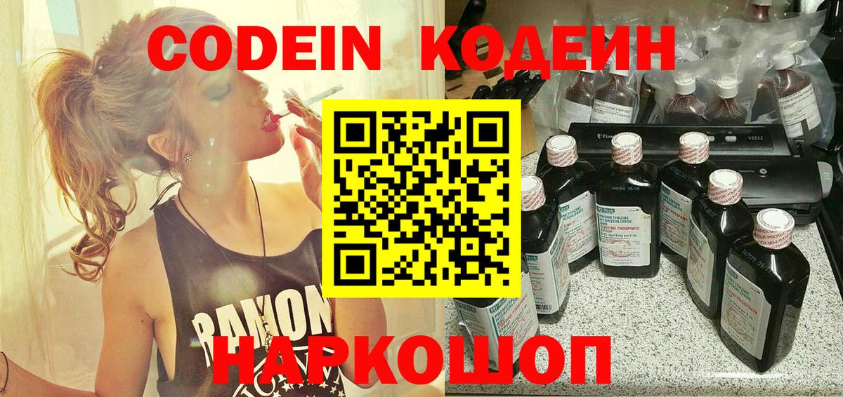 Кодеин Purple Drank Волгодонск