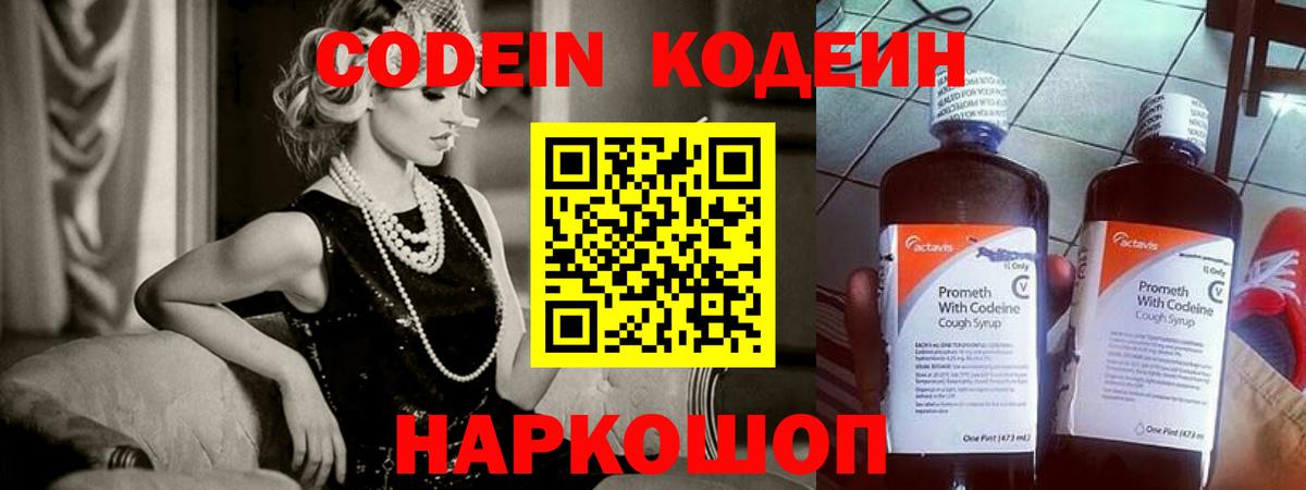 Кодеиновый сироп Lean Purple Drank  Вход с VPN  Кодеин Purple Drank  Волгодонск 